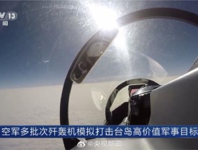 最新画面！轰6k模拟打击台岛高价值军事目标