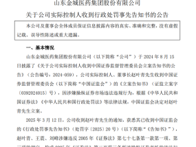 金城医药实控人违法操纵证券市场被罚没和禁入