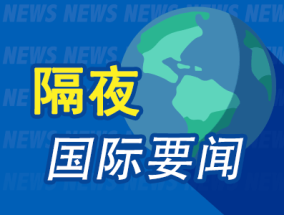 隔夜要闻：特朗普关税继续施压 纳指金龙指数跌超5% 多国访美进行关税谈判 苹果股价四连跌 微软重回市值第一